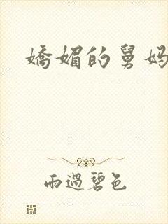 娇媚的舅妈