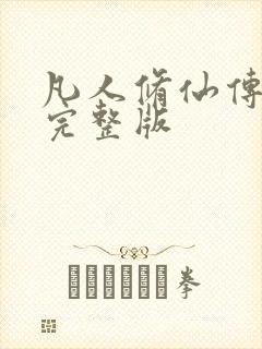 凡人修仙传小说完整版封面