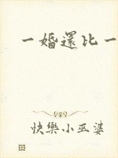 一婚还比一婚高封面