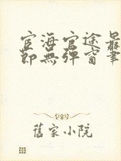 宦海官途最新章节无弹窗笔趣阁