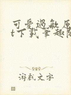 可爱过敏原txt下载笔趣阁