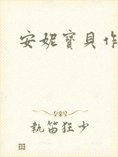 安妮宝贝作品封面