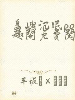 岛屿沉眠po笔趣阁免费阅读