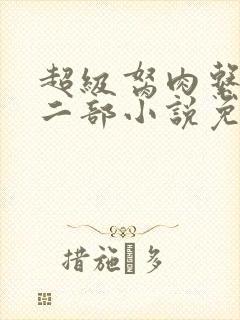 超级胬肉系统第二部小说免费阅读