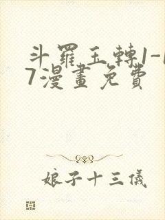 斗罗玉转1-17漫画免费封面