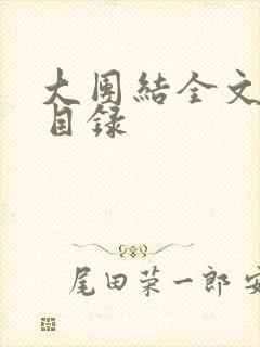 大团结全文阅读目录