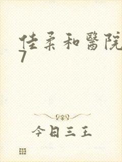 佳柔和医院长第7