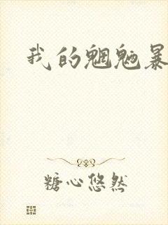 我的魍魉暴君