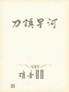 刀镇星河封面