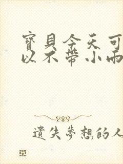 宝贝今天可不可以不带小雨伞