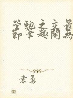 管鲍之交最新章节笔趣阁无弹窗