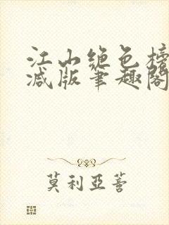 江山绝色榜无删减版笔趣阁封面