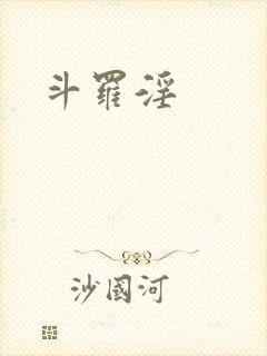 斗罗淫封面