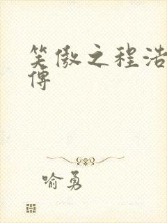 笑傲之程浩郭襄传