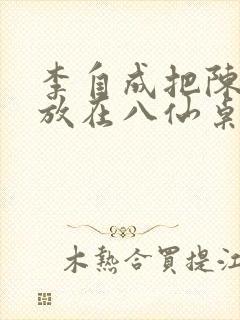 李自成把陈圆圆放在八仙桌前