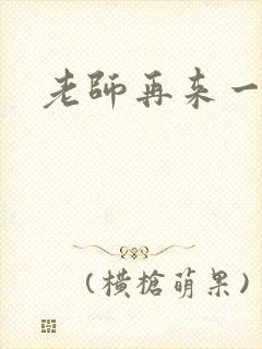 老师再来一次封面