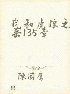 我和虎狼之年的岳135章