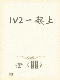 1V2一起上