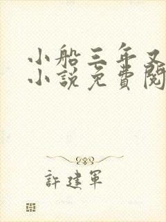 小船三年又三年小说免费阅读