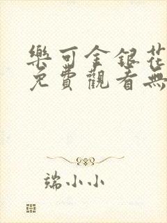 乐可金银花全文免费观看无弹窗