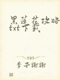 黑莲花攻略手册txt下载