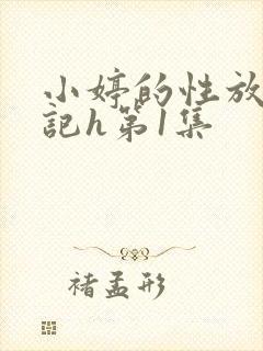 小婷的性放荡日记h第1集