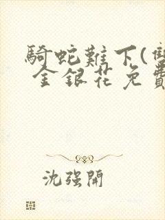 骑蛇难下(双) 金银花免费阅读完整版封面