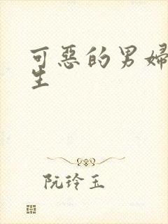 可恶的男妇科医生