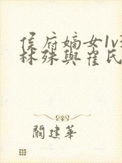 侯府嫡女1v3林殊与崔氏的小说封面