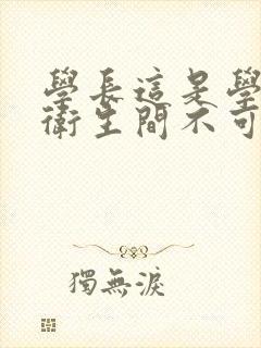 学长这是学校的卫生间不可以封面