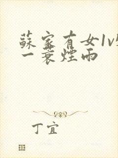 苏家有女1v5一蓑烟雨封面