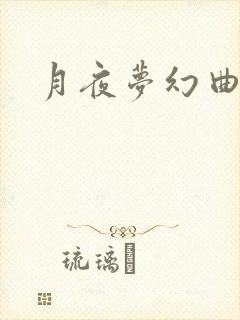 月夜梦幻曲
