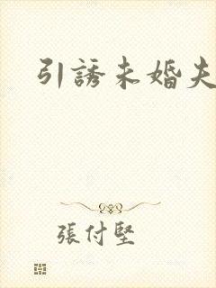 引诱未婚夫封面