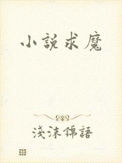 小说求魔