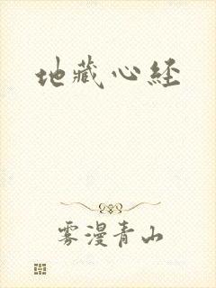 地藏心经