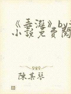 《垂涎》by浅小说免费阅读