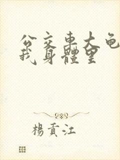 公交车大龟廷进我身体里封面