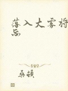 落入大雾将你遗忘