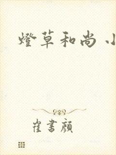灯草和尚 小说