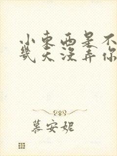 小东西是不是好几天没弄你了作文