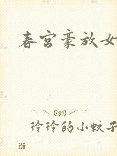 春宫豪放女