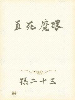 直死魔眼