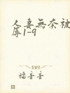 人妻无奈被迫屈辱1-9