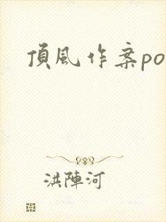 顶风作案po