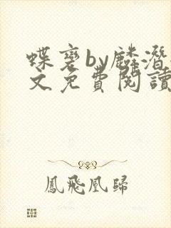 蝶变by麟潜全文免费阅读