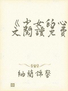 《少女的心》原文阅读免费