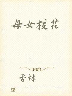 母女校花