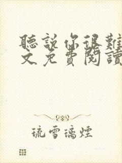 听说你很难追全文免费阅读