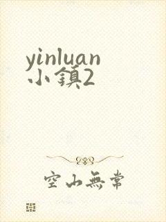 yinluan小镇2