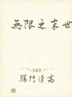 无限之末世轮回